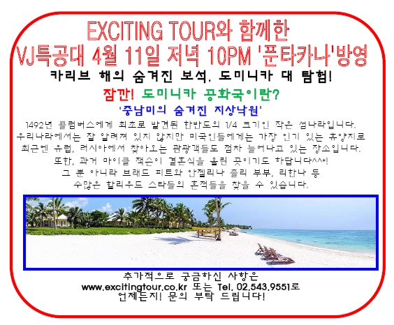 익사이팅&VJ특공대 푼타카나.jpg
