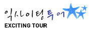 익사이팅로고4.png