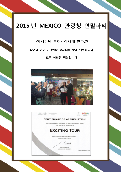 2015년 MEXICO 관광청 연말파티.png